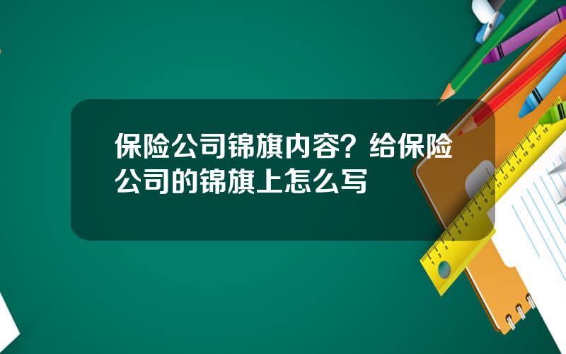 保险公司锦旗内容？给保险公司的锦旗上怎么写