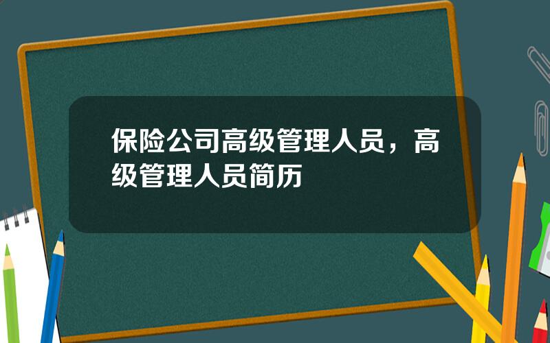 保险公司高级管理人员，高级管理人员简历