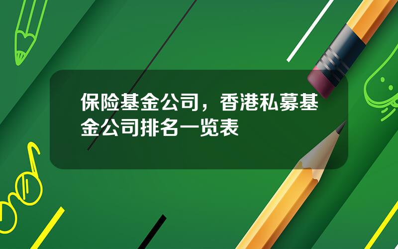 保险基金公司，香港私募基金公司排名一览表