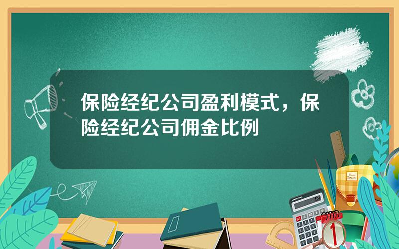 保险经纪公司盈利模式，保险经纪公司佣金比例