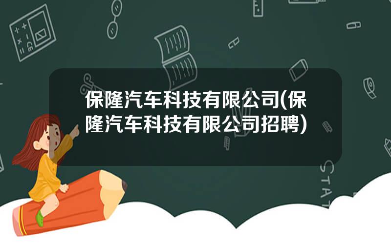 保隆汽车科技有限公司(保隆汽车科技有限公司招聘)