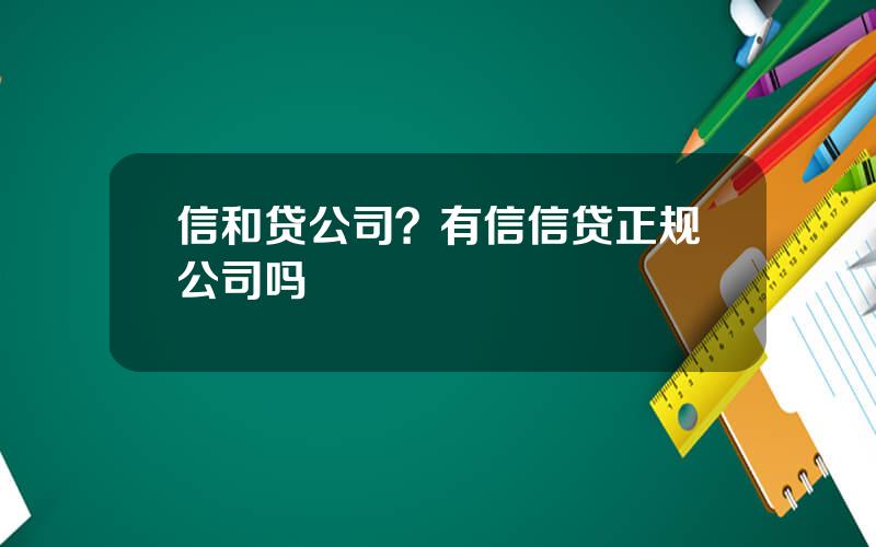 信和贷公司？有信信贷正规公司吗