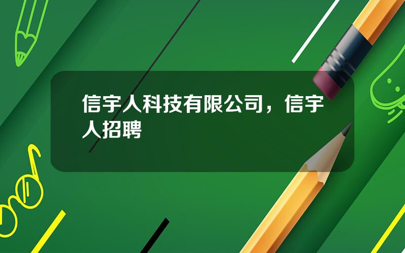 信宇人科技有限公司，信宇人招聘