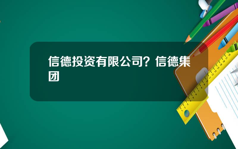 信德投资有限公司？信德集团