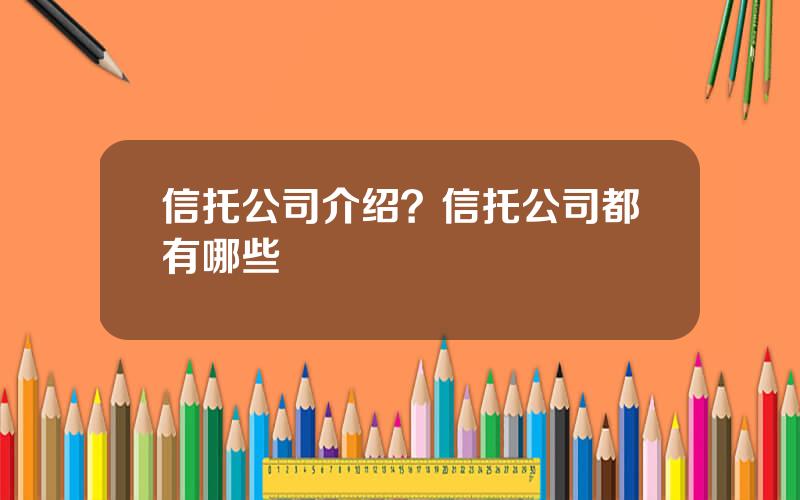 信托公司介绍？信托公司都有哪些