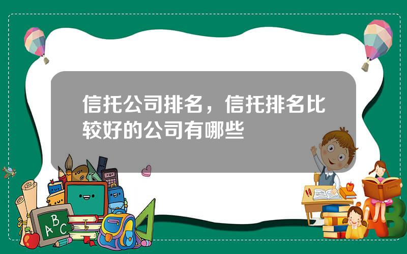 信托公司排名，信托排名比较好的公司有哪些