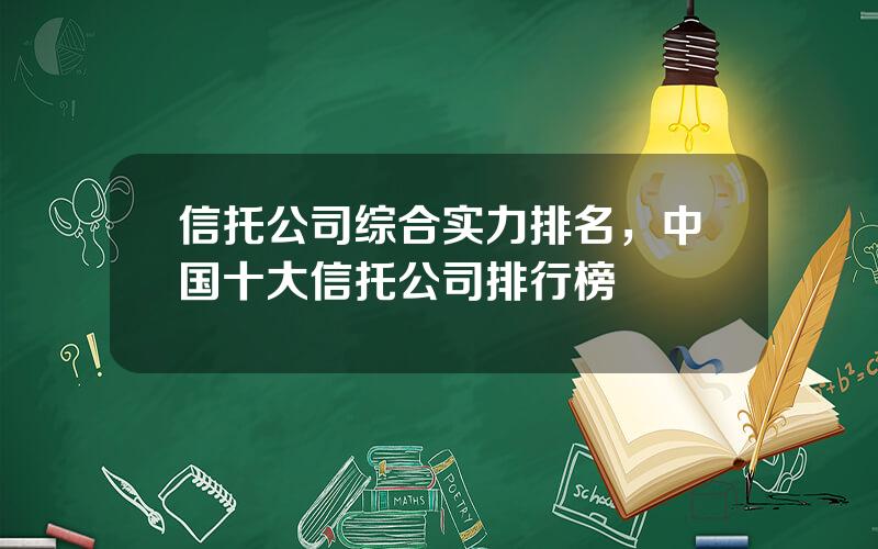 信托公司综合实力排名，中国十大信托公司排行榜