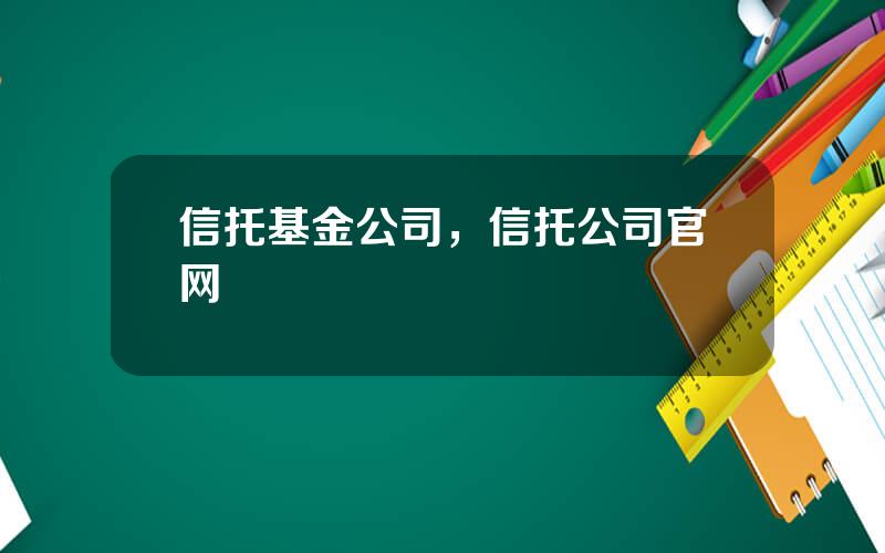 信托基金公司，信托公司官网