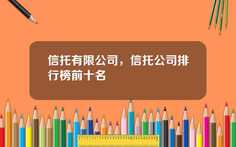 信托有限公司，信托公司排行榜前十名