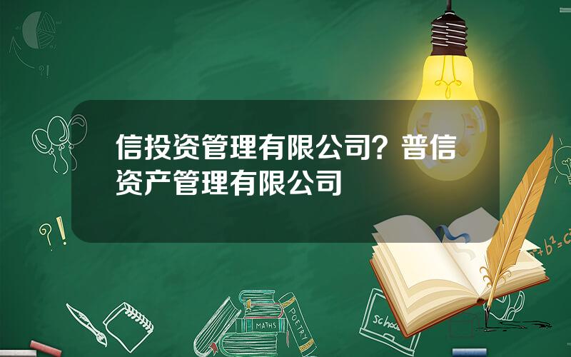 信投资管理有限公司？普信资产管理有限公司