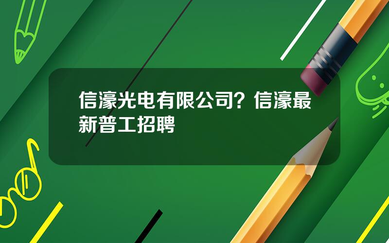 信濠光电有限公司？信濠最新普工招聘