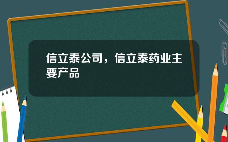 信立泰公司，信立泰药业主要产品