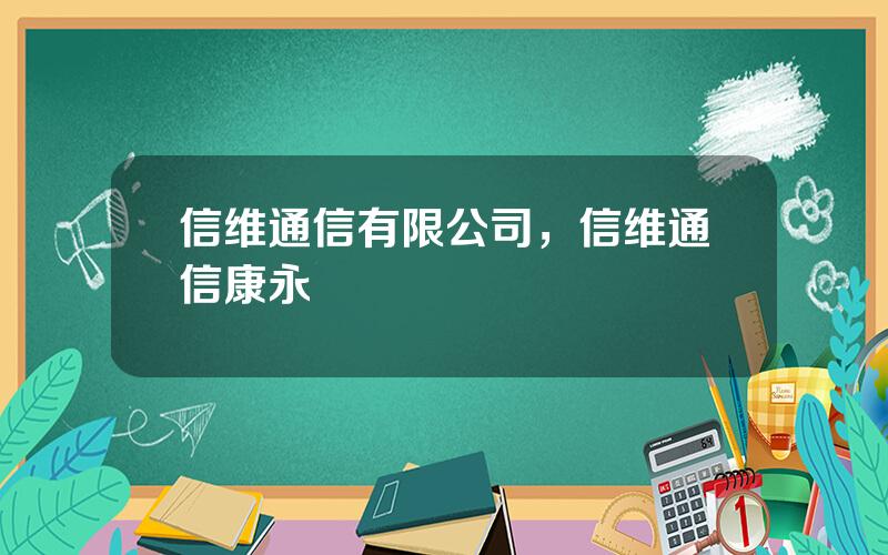 信维通信有限公司，信维通信康永