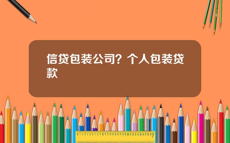 信贷包装公司？个人包装贷款