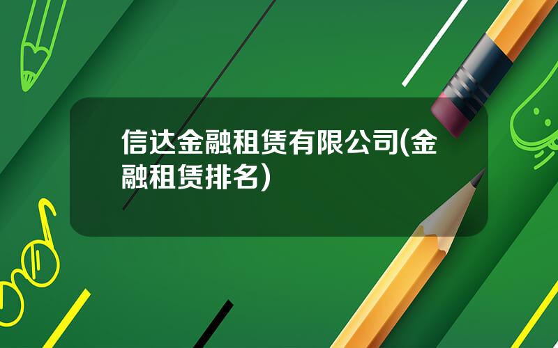 信达金融租赁有限公司(金融租赁排名)