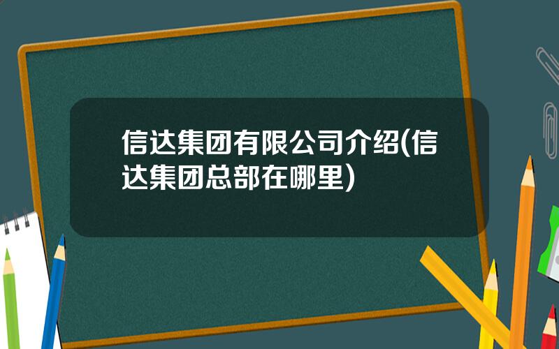 信达集团有限公司介绍(信达集团总部在哪里)