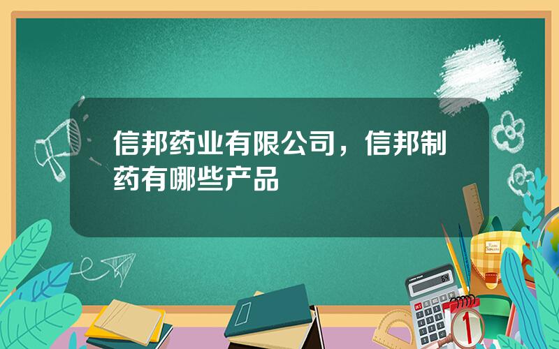 信邦药业有限公司，信邦制药有哪些产品