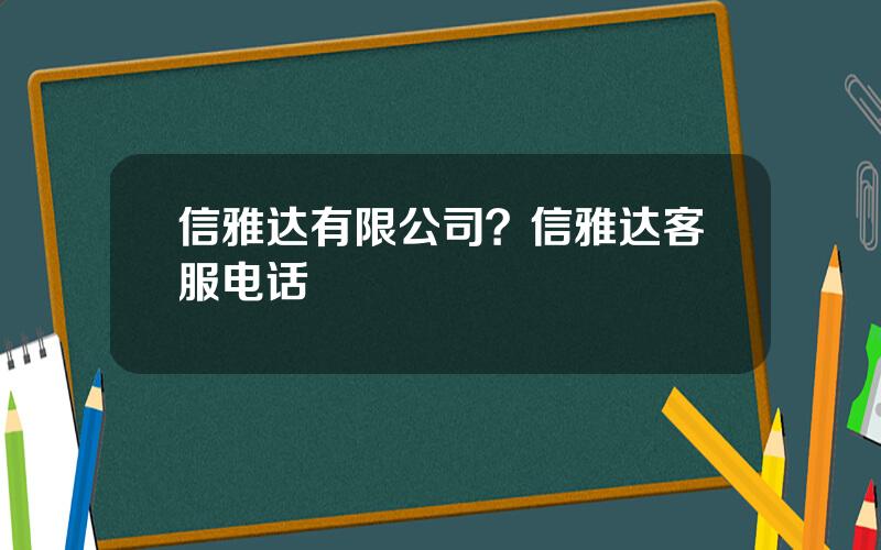 信雅达有限公司？信雅达客服电话