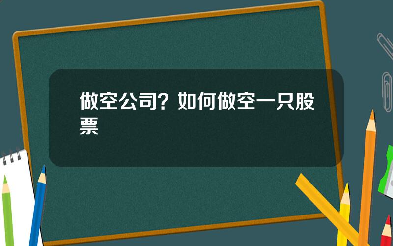 做空公司？如何做空一只股票