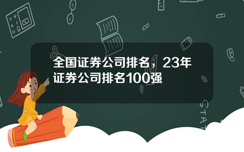 全国证券公司排名，23年证券公司排名100强