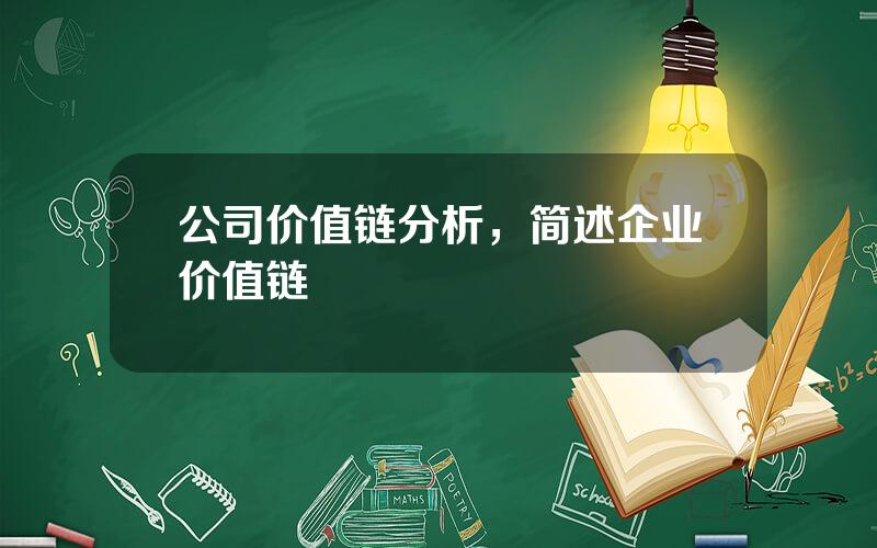 公司价值链分析，简述企业价值链