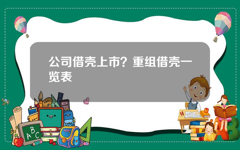 公司借壳上市？重组借壳一览表