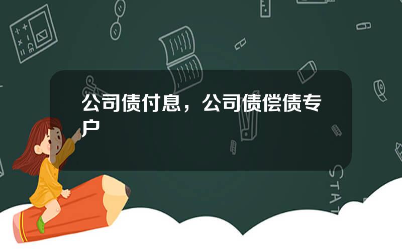 公司债付息，公司债偿债专户