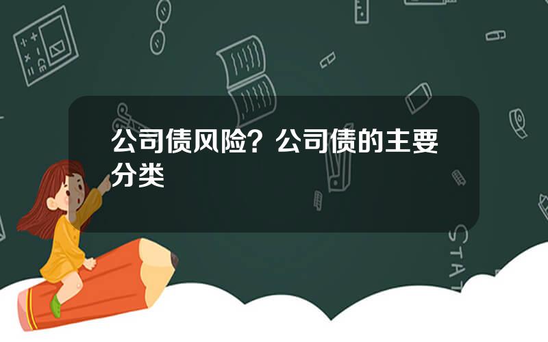 公司债风险？公司债的主要分类