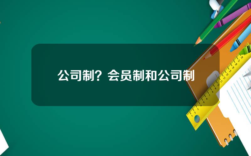 公司制？会员制和公司制