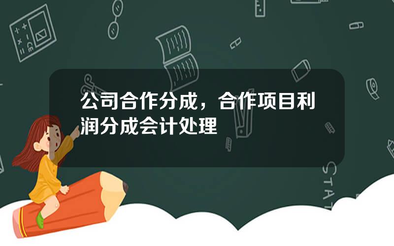 公司合作分成，合作项目利润分成会计处理