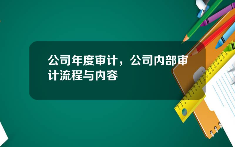 公司年度审计，公司内部审计流程与内容