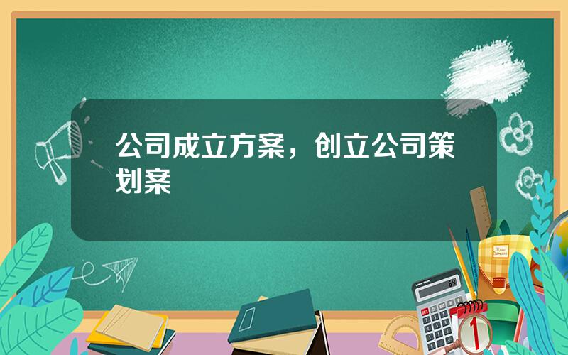 公司成立方案，创立公司策划案