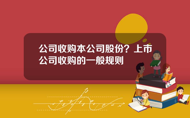 公司收购本公司股份？上市公司收购的一般规则