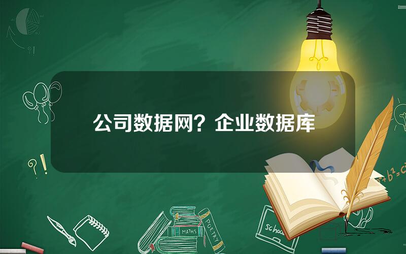 公司数据网？企业数据库