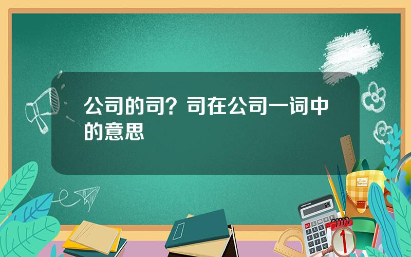 公司的司？司在公司一词中的意思