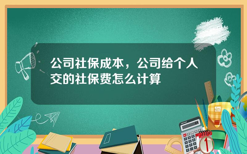 公司社保成本，公司给个人交的社保费怎么计算