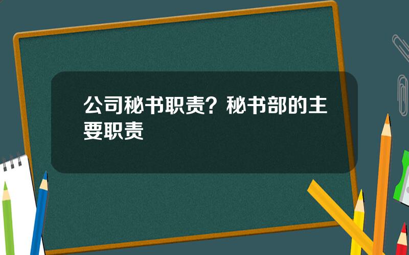 公司秘书职责？秘书部的主要职责