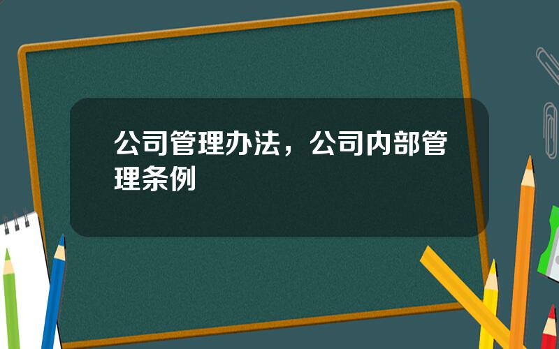 公司管理办法，公司内部管理条例