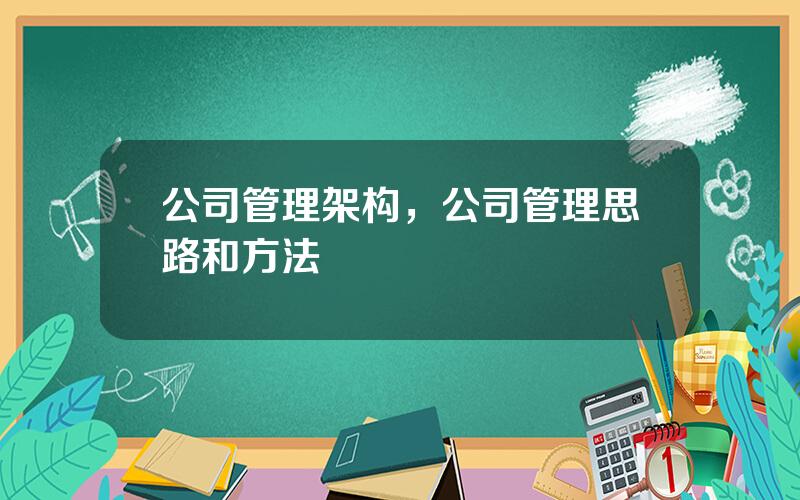 公司管理架构，公司管理思路和方法