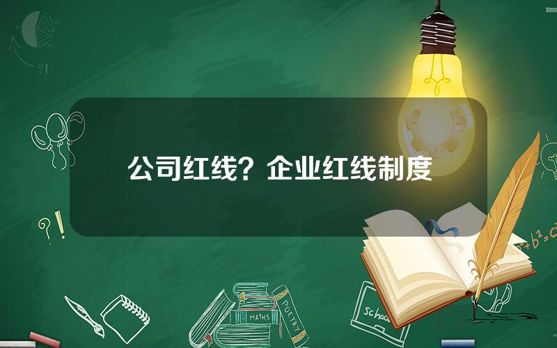 公司红线？企业红线制度