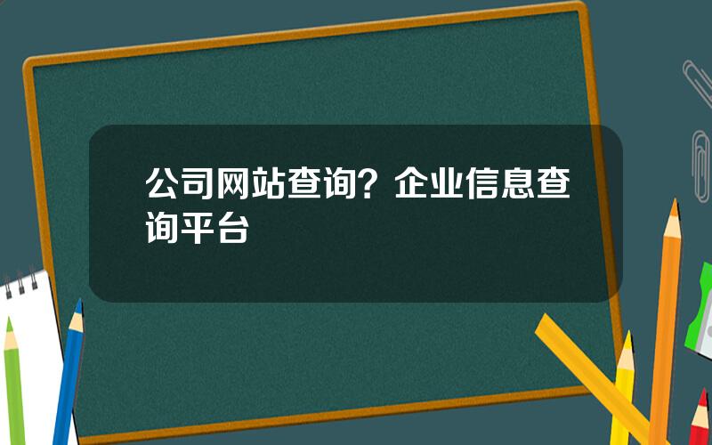 公司网站查询？企业信息查询平台