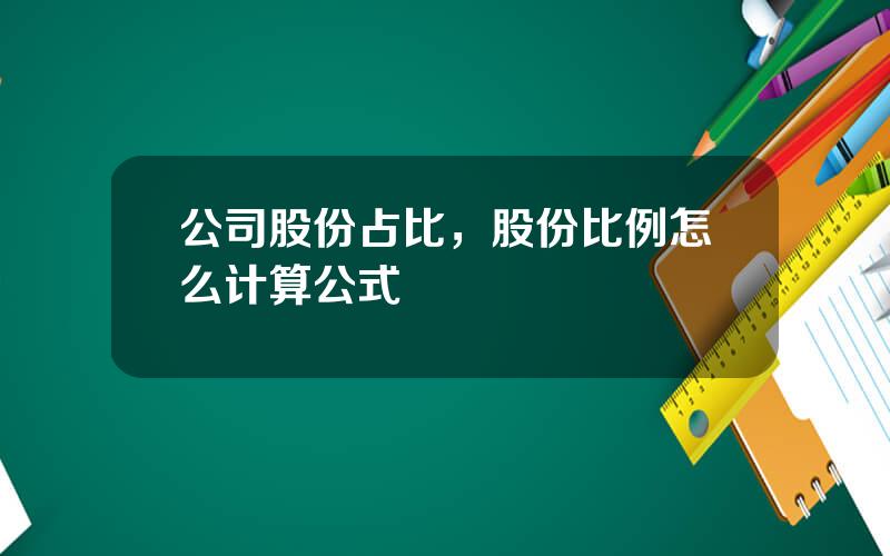 公司股份占比，股份比例怎么计算公式