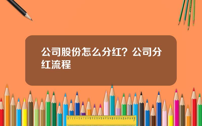 公司股份怎么分红？公司分红流程