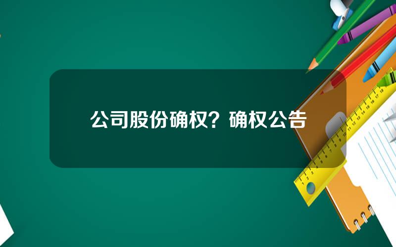 公司股份确权？确权公告