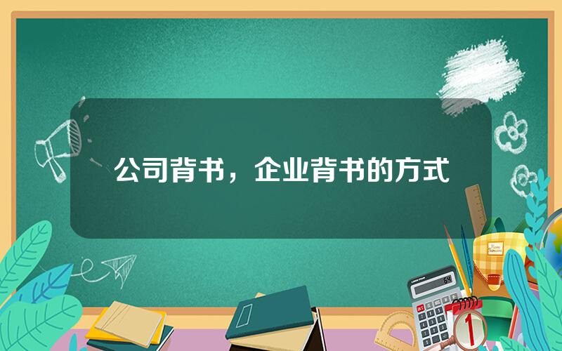 公司背书，企业背书的方式