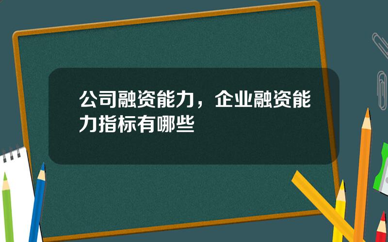 公司融资能力，企业融资能力指标有哪些