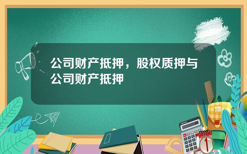 公司财产抵押，股权质押与公司财产抵押