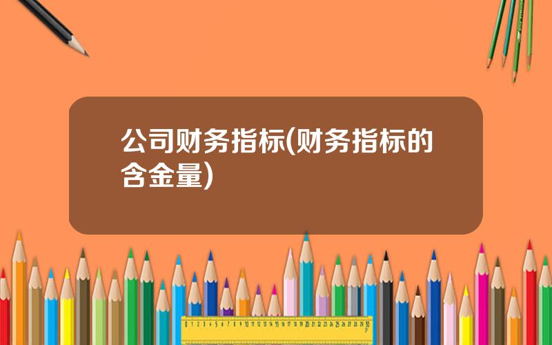 公司财务指标(财务指标的含金量)