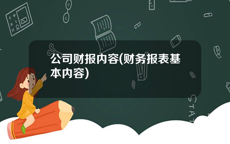 公司财报内容(财务报表基本内容)