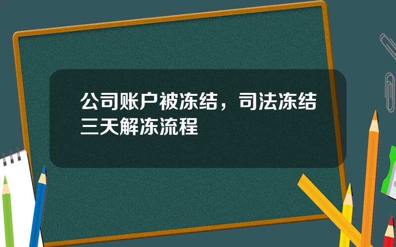 公司账户被冻结，司法冻结三天解冻流程